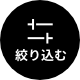 絞り込む