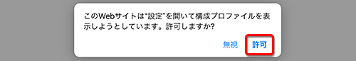 「許可」をタップします