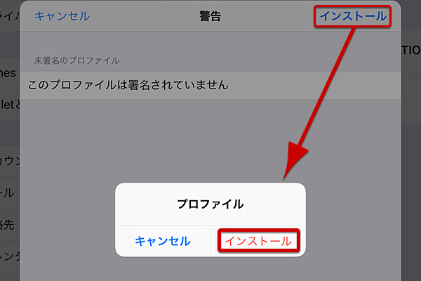 プロファイル画面が出るので「インストール」をタップします