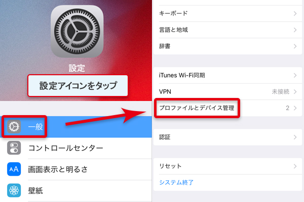 プロファイルとデバイス管理を確認します