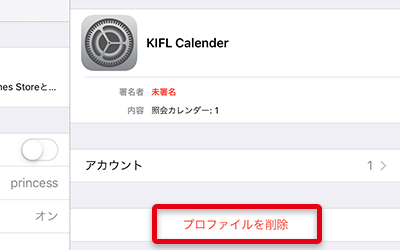 プロファイルを削除