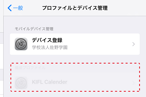 「KIFL Calendar」のプロファイルが消えていれば完了